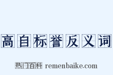 高自标誉反义词是什么意思的图片